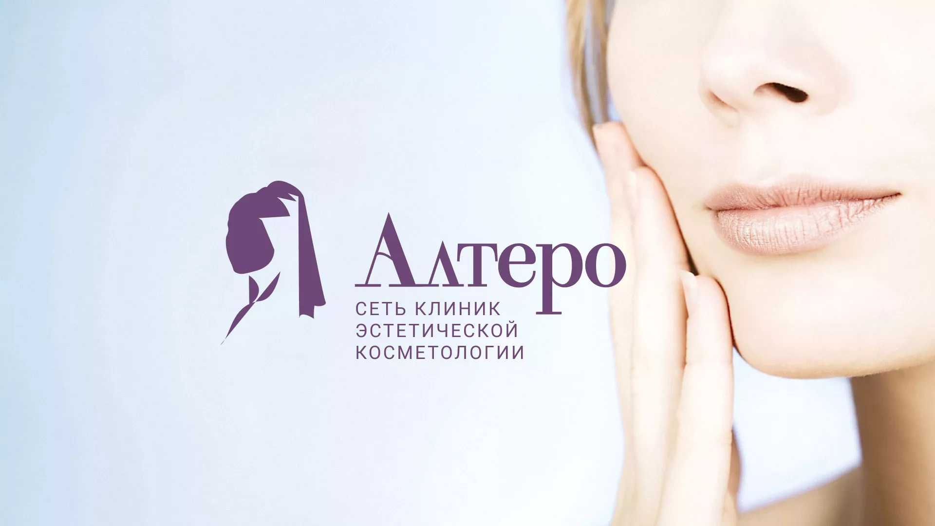 Создание сайта сети клиник эстетической косметологии «Алтеро» в Вязниках